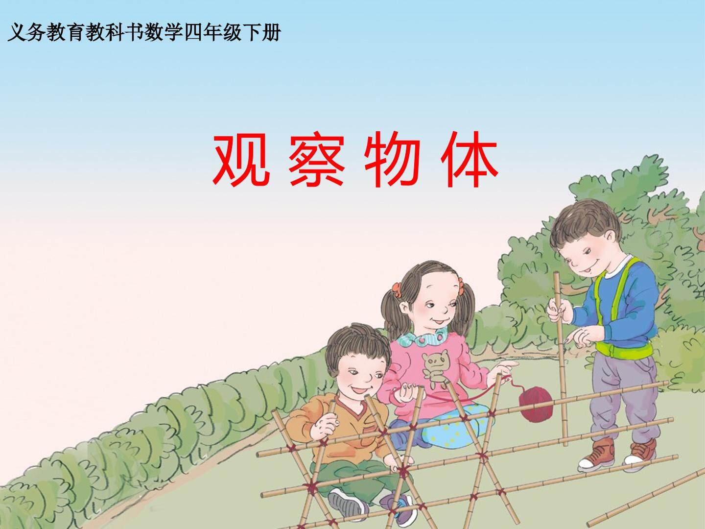 2 观察物体（二）