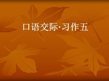 口语交际·习作五_课件2