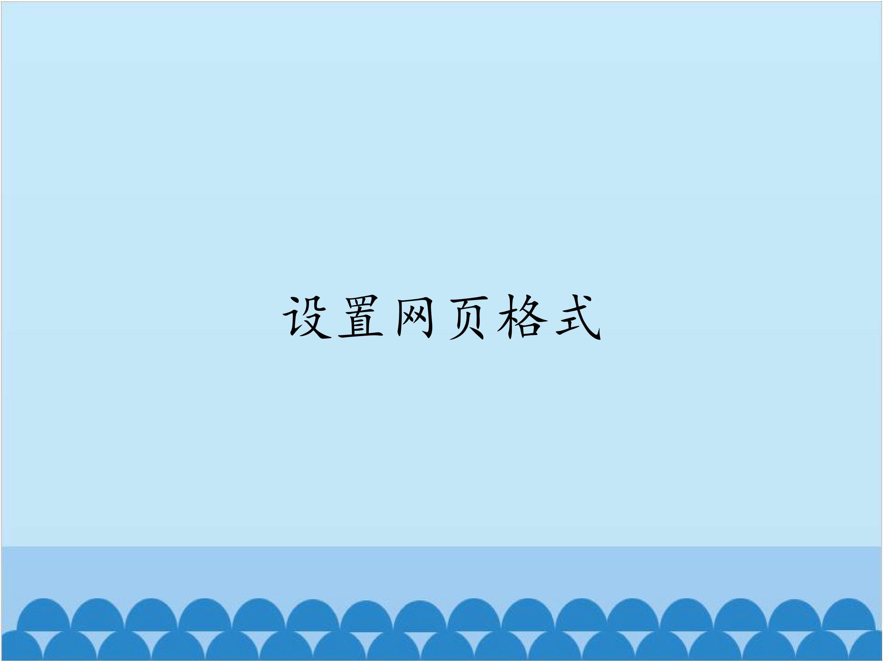 设置网页格式_课件1