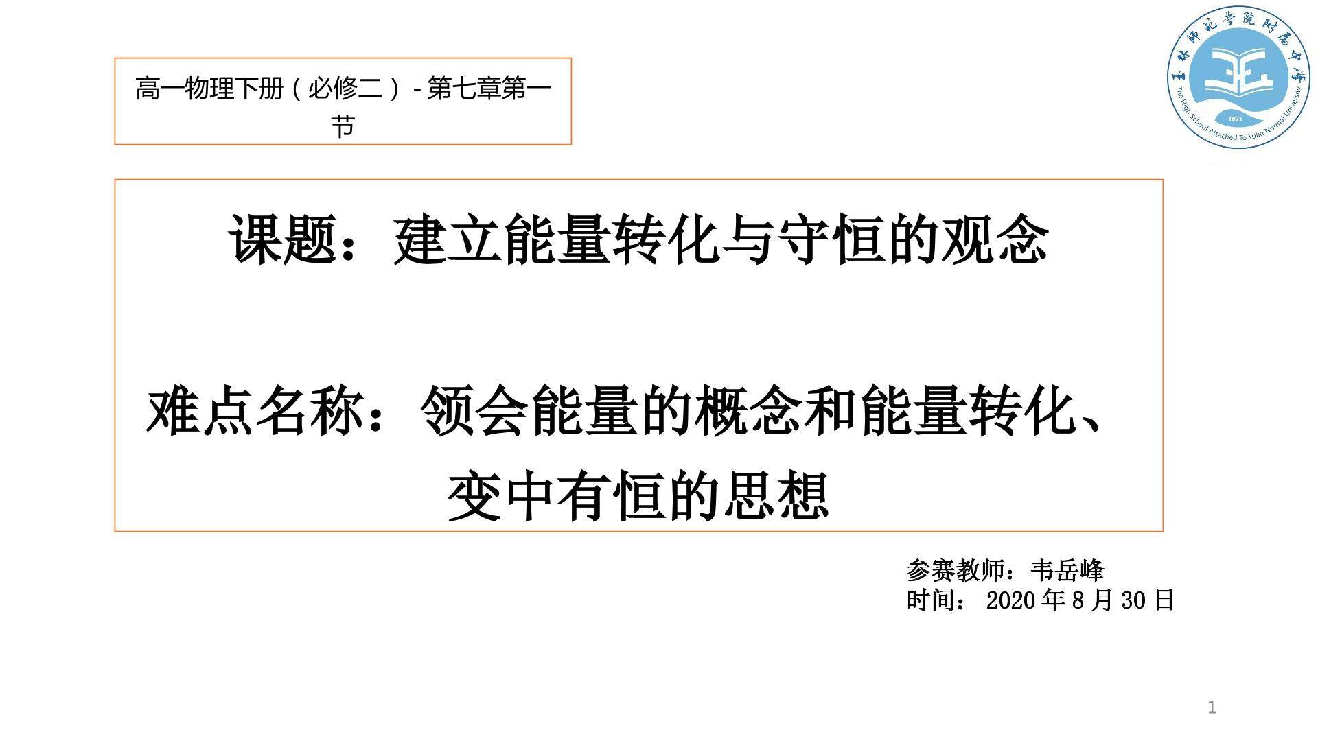建立能量转化与守恒的观念
