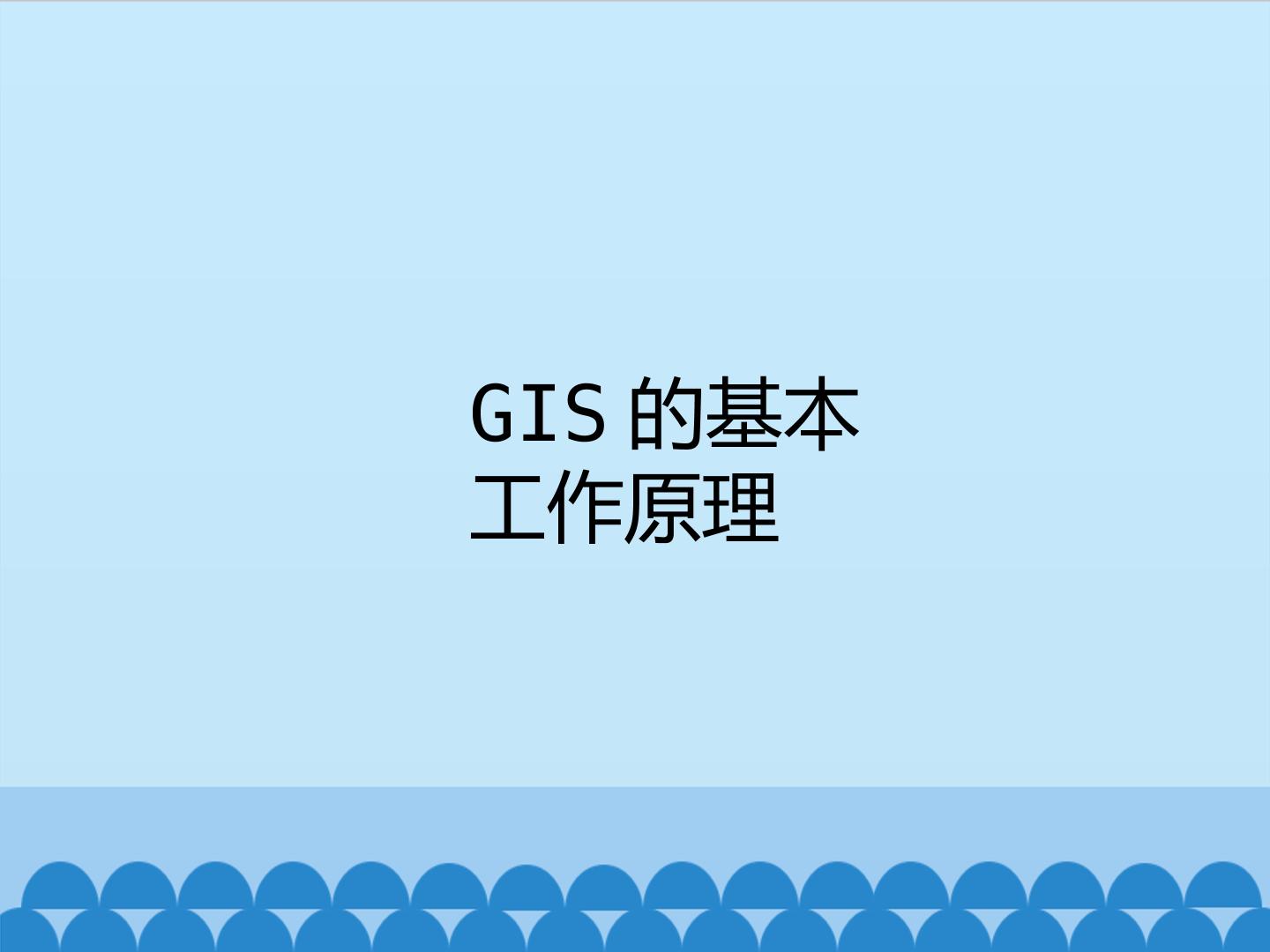 GIS的基本工作原理