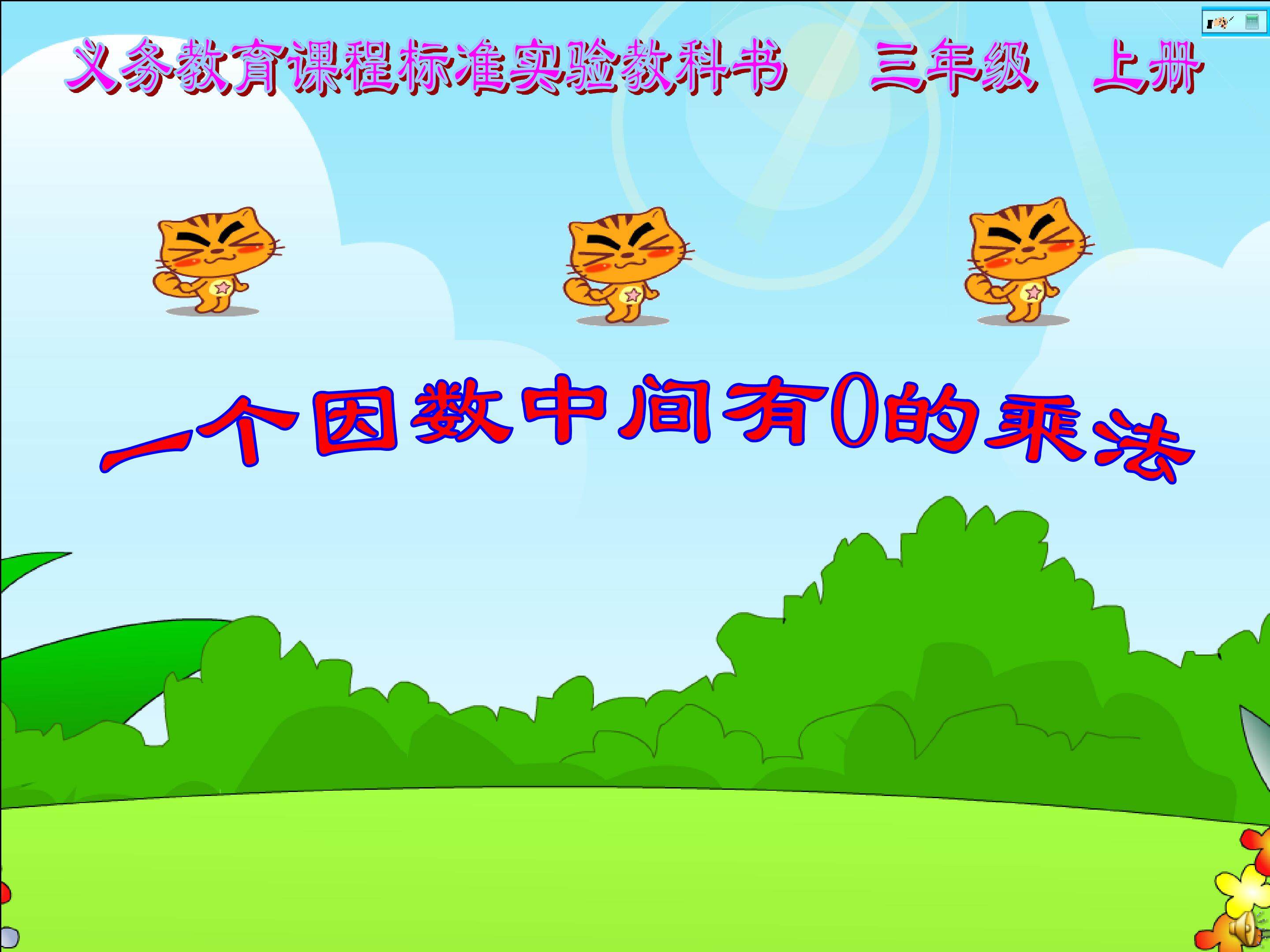 一个因数中间有0的乘法