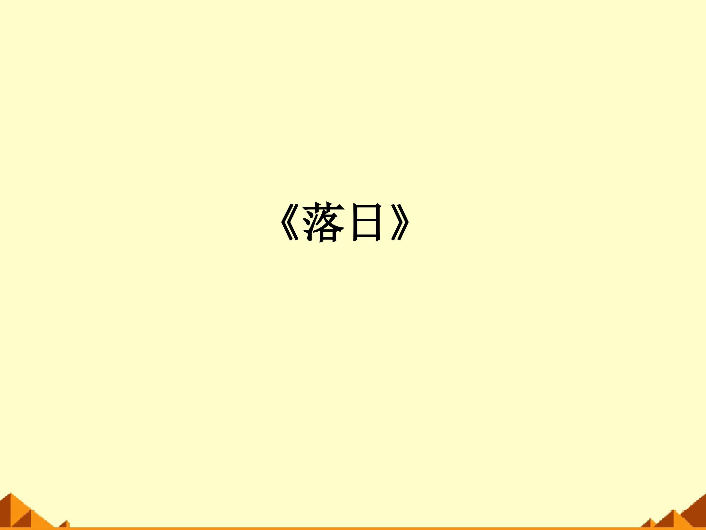 落日_课件2