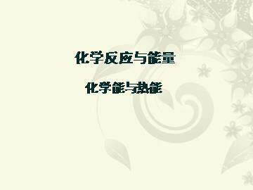 化学能与热能_课件7