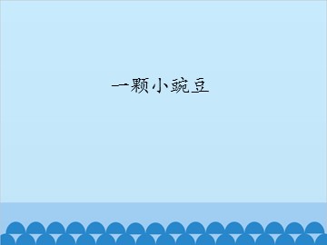 一颗小豌豆_课件1