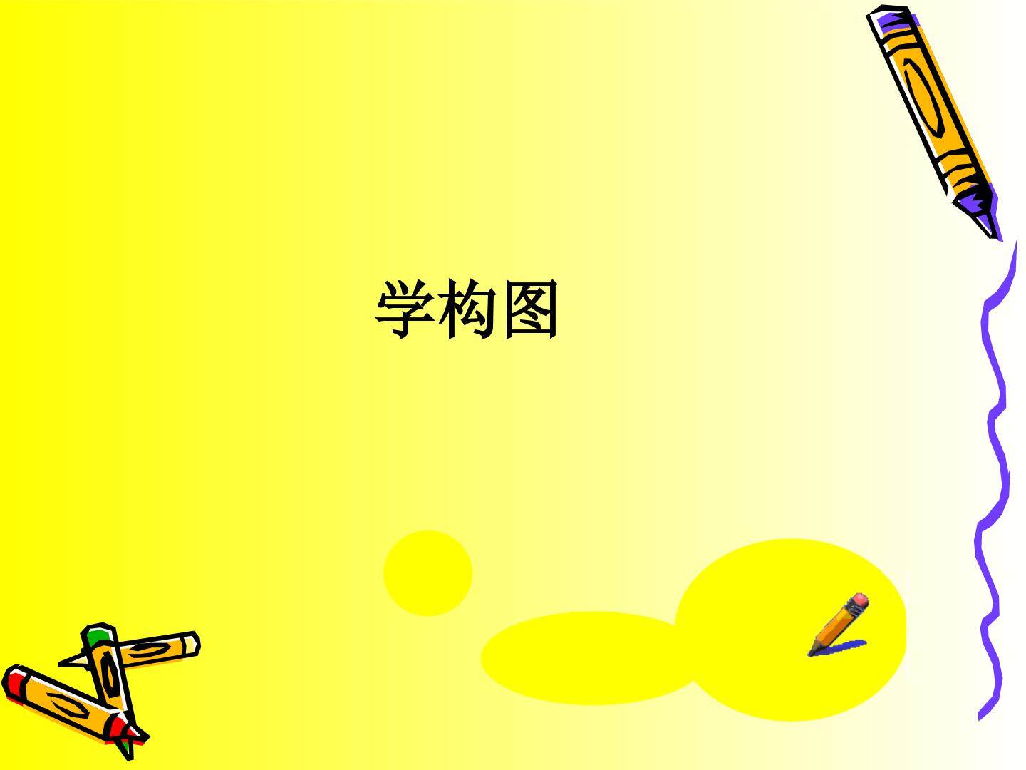 学构图_课件1