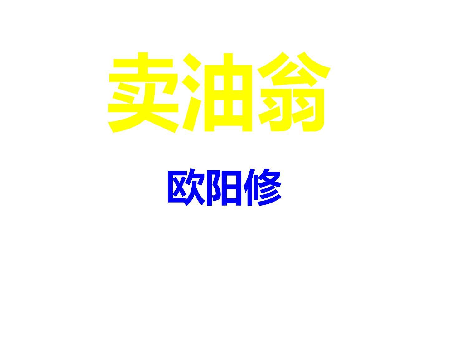 卖油翁  第二课时