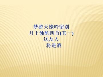 月下独酌四首（其一）_课件3