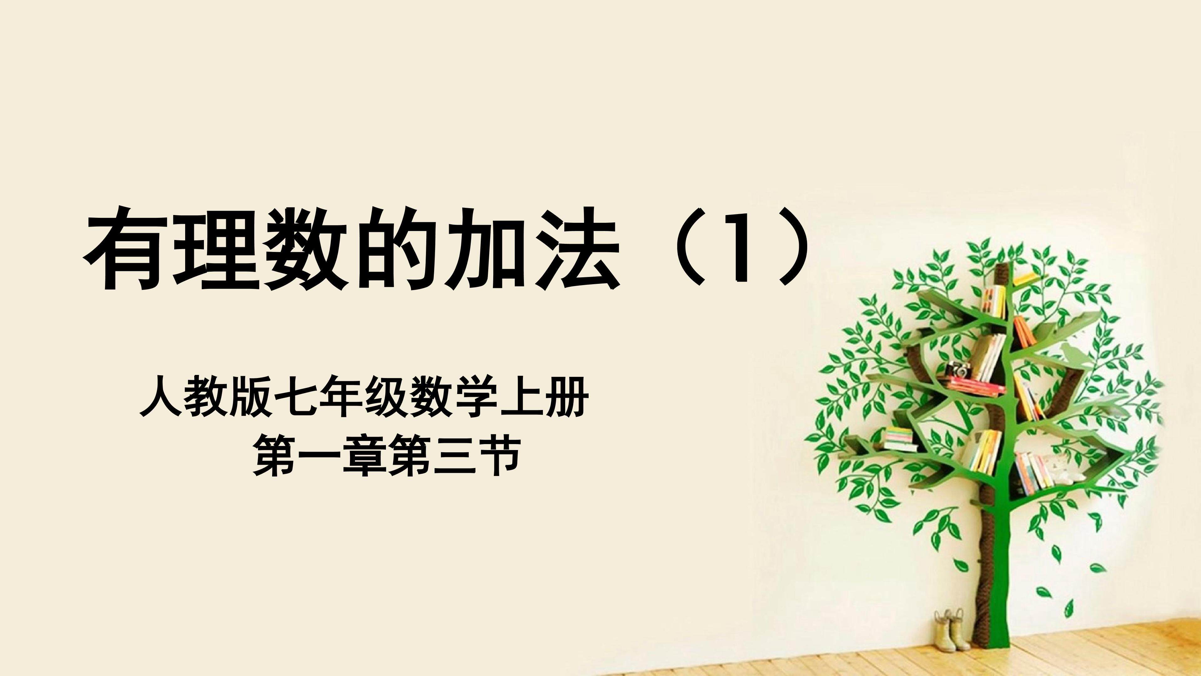 有理数的加法(1)