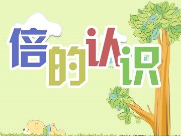 5 倍的认识