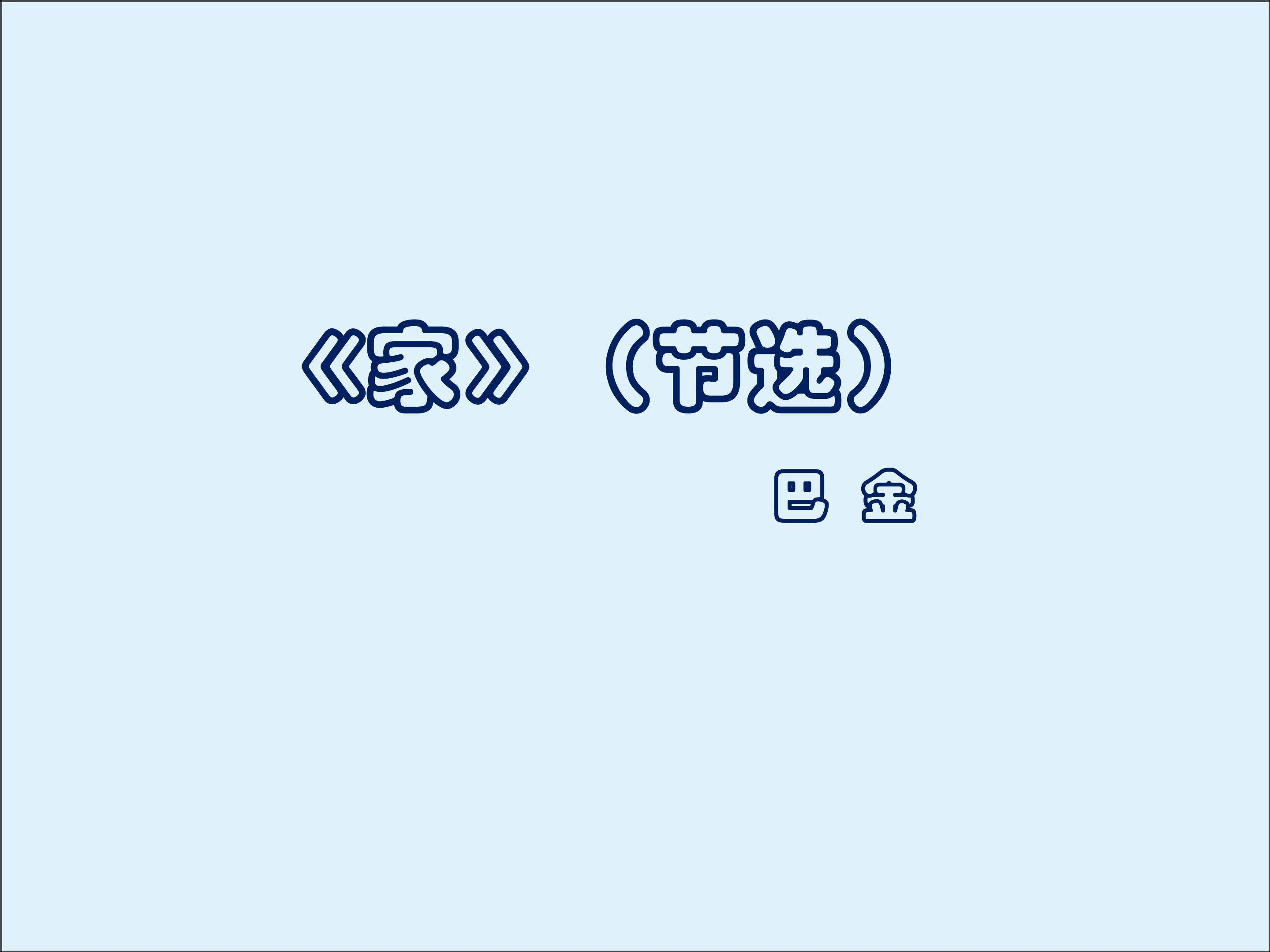 家（节选）_课件1