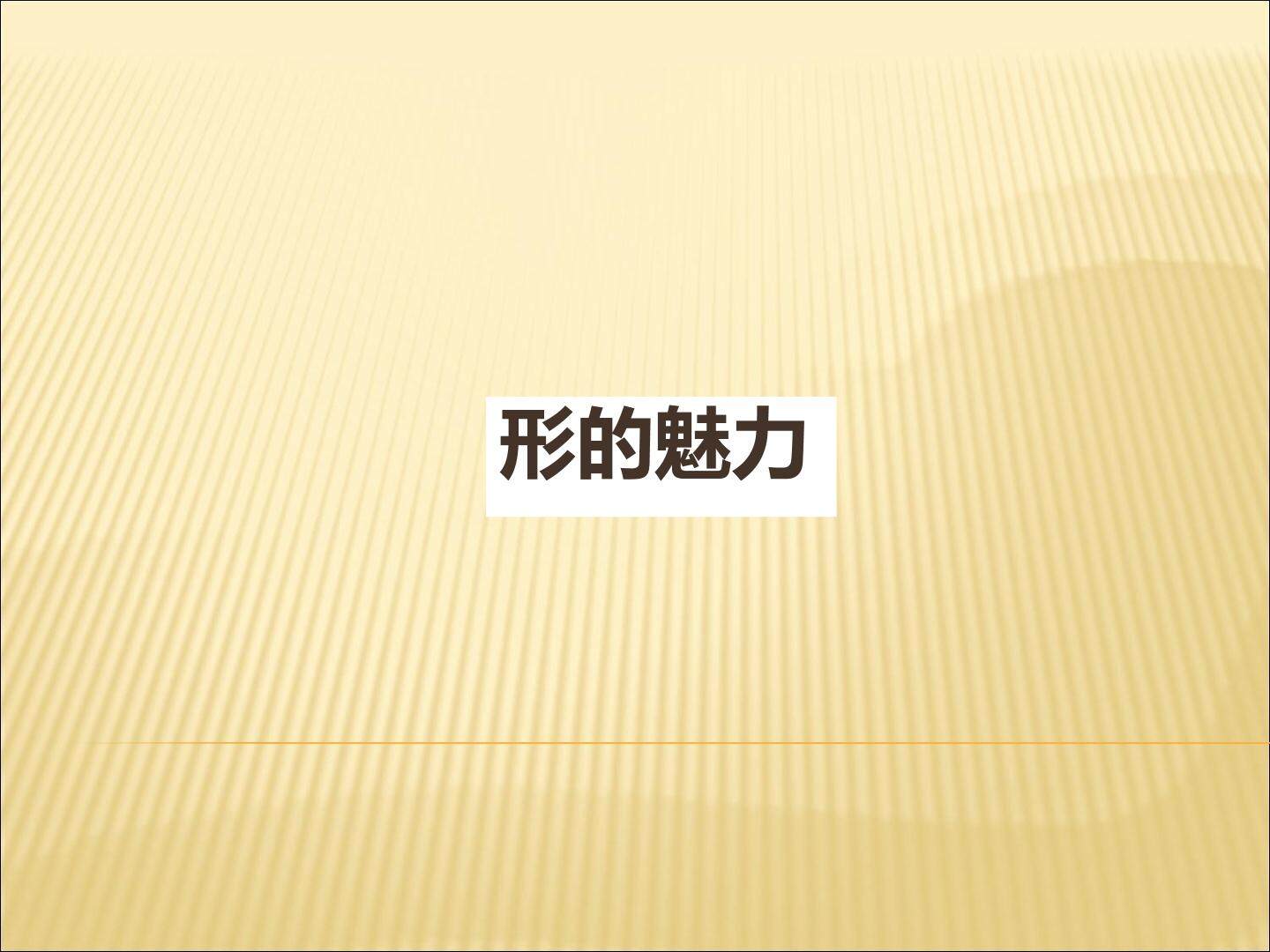 形的魅力_课件1