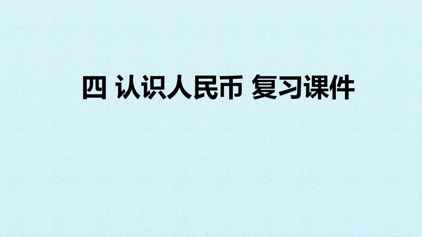 四 认识人民币 复习课件