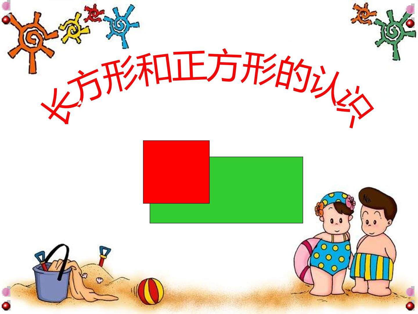 长方形和正方形的认识