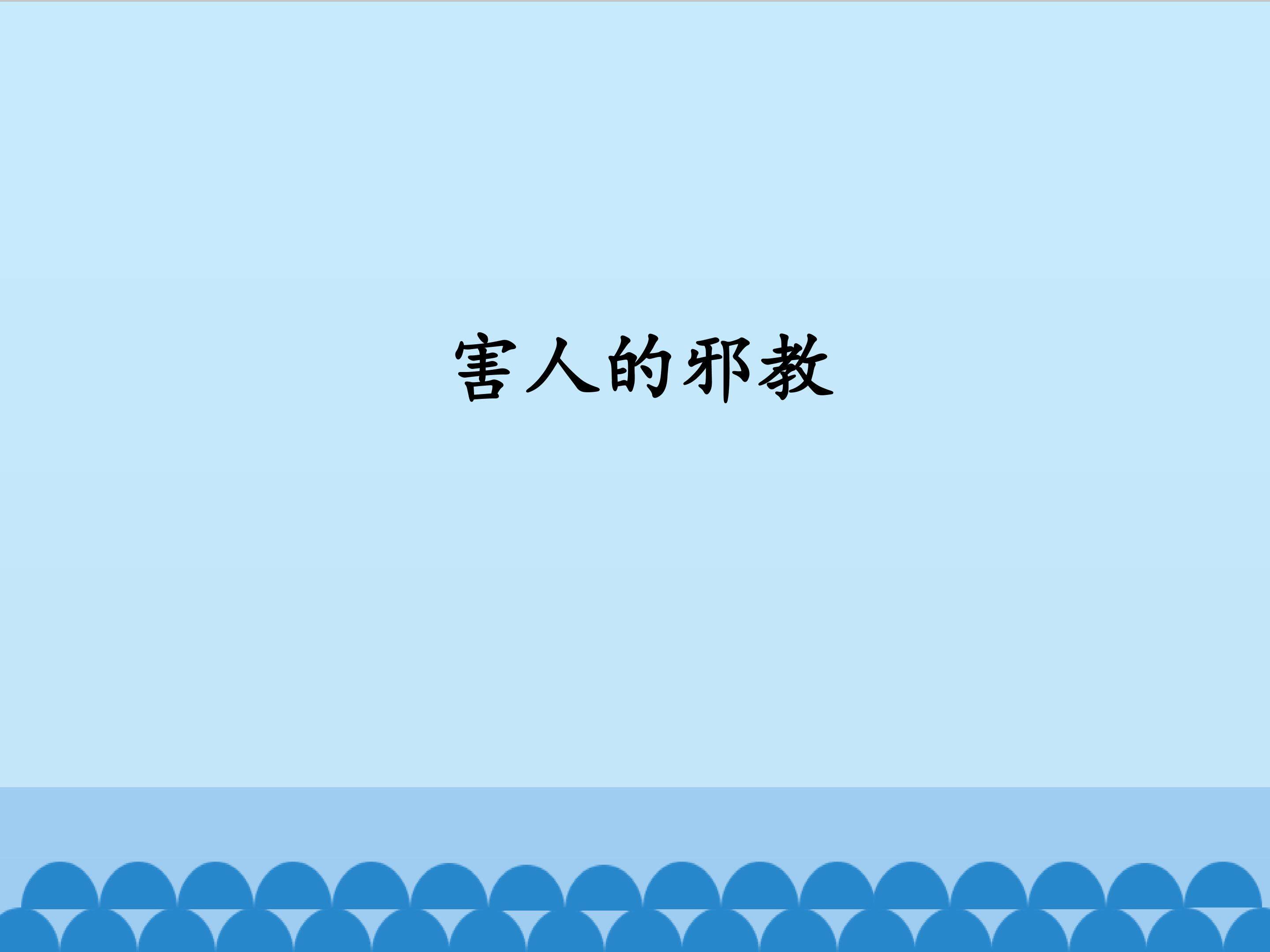 害人的邪教