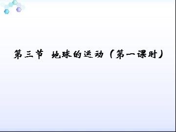 第三节  地球的运动