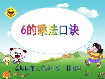 《6的乘法口诀》确定版林丽华