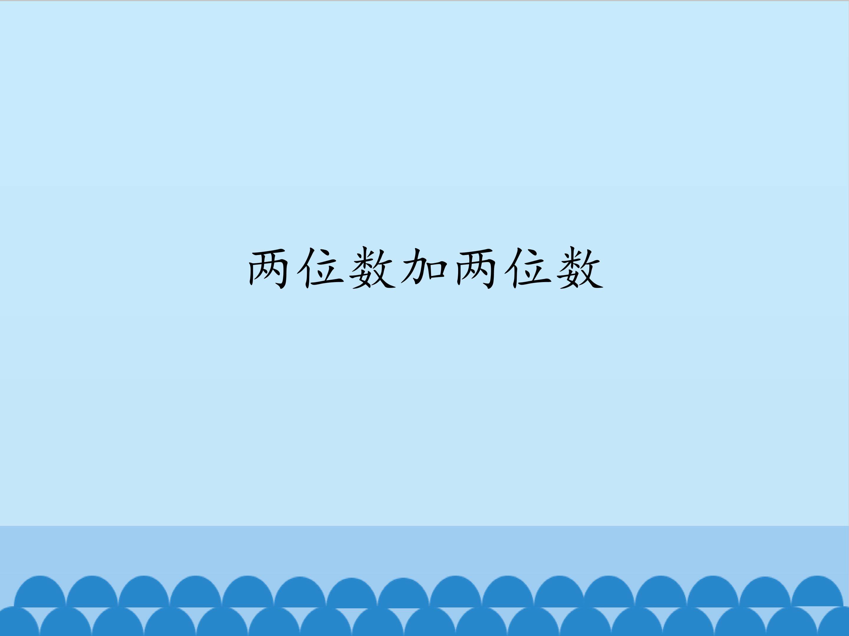 两位数加两位数_课件1