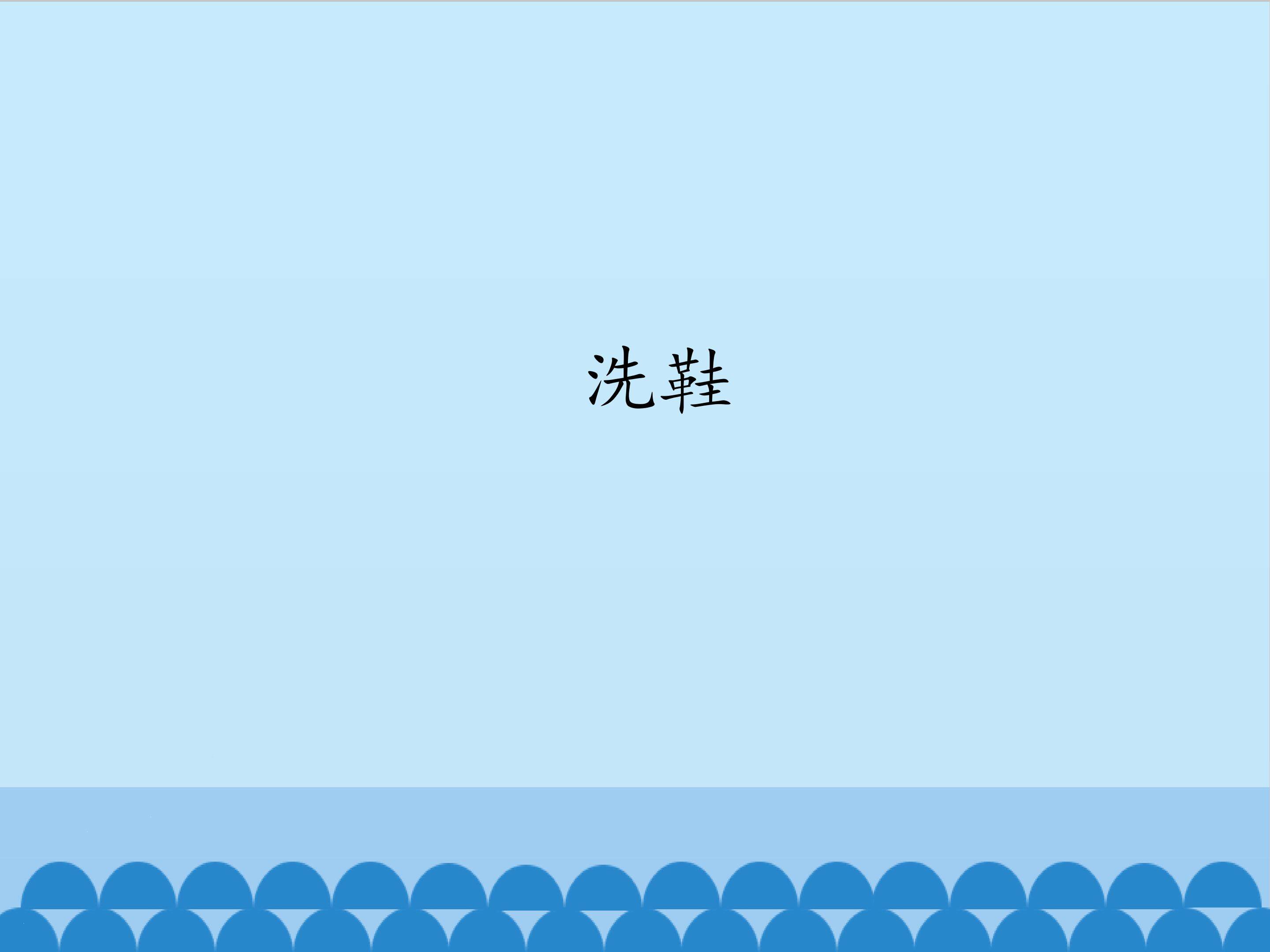洗鞋_课件1