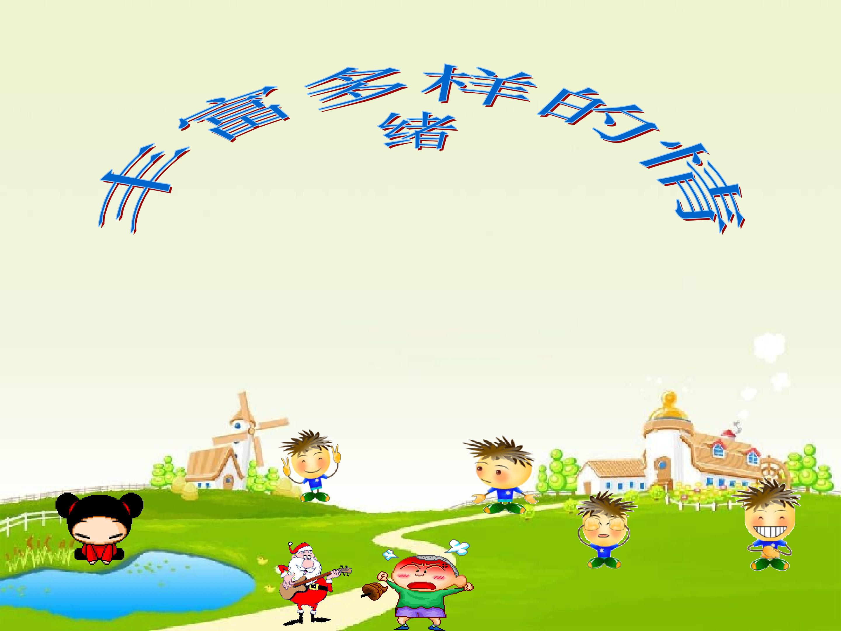 丰富多样的情绪