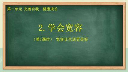 6年级下册道德与法治部编版课件第一单元 2 学会宽容 01