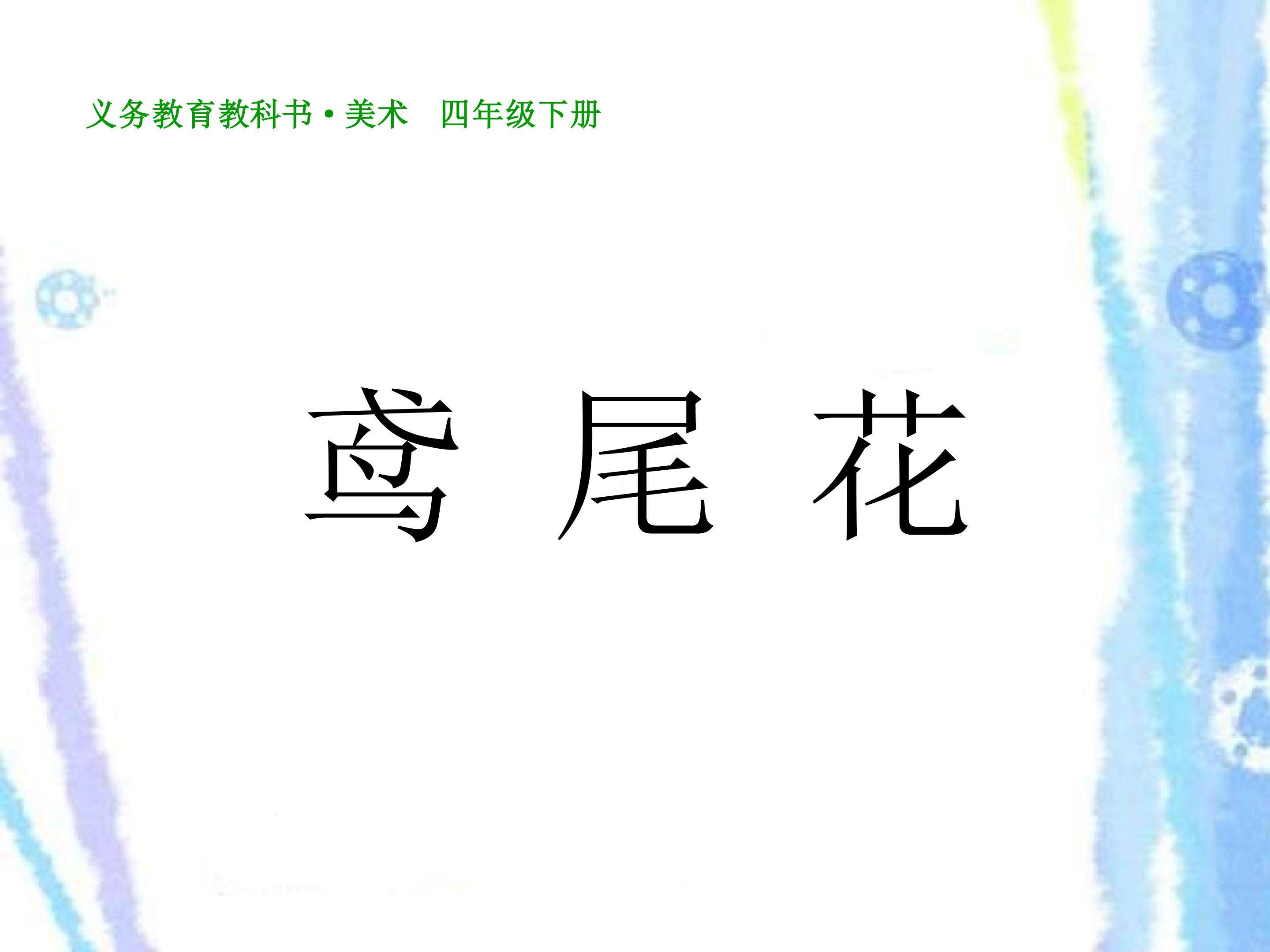 鸢尾花