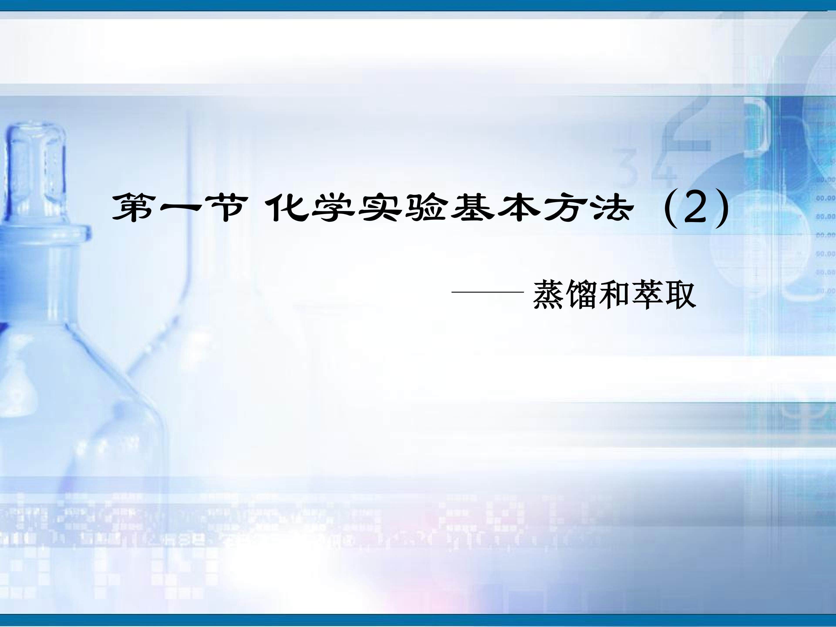 化学实验基本方法第二课时