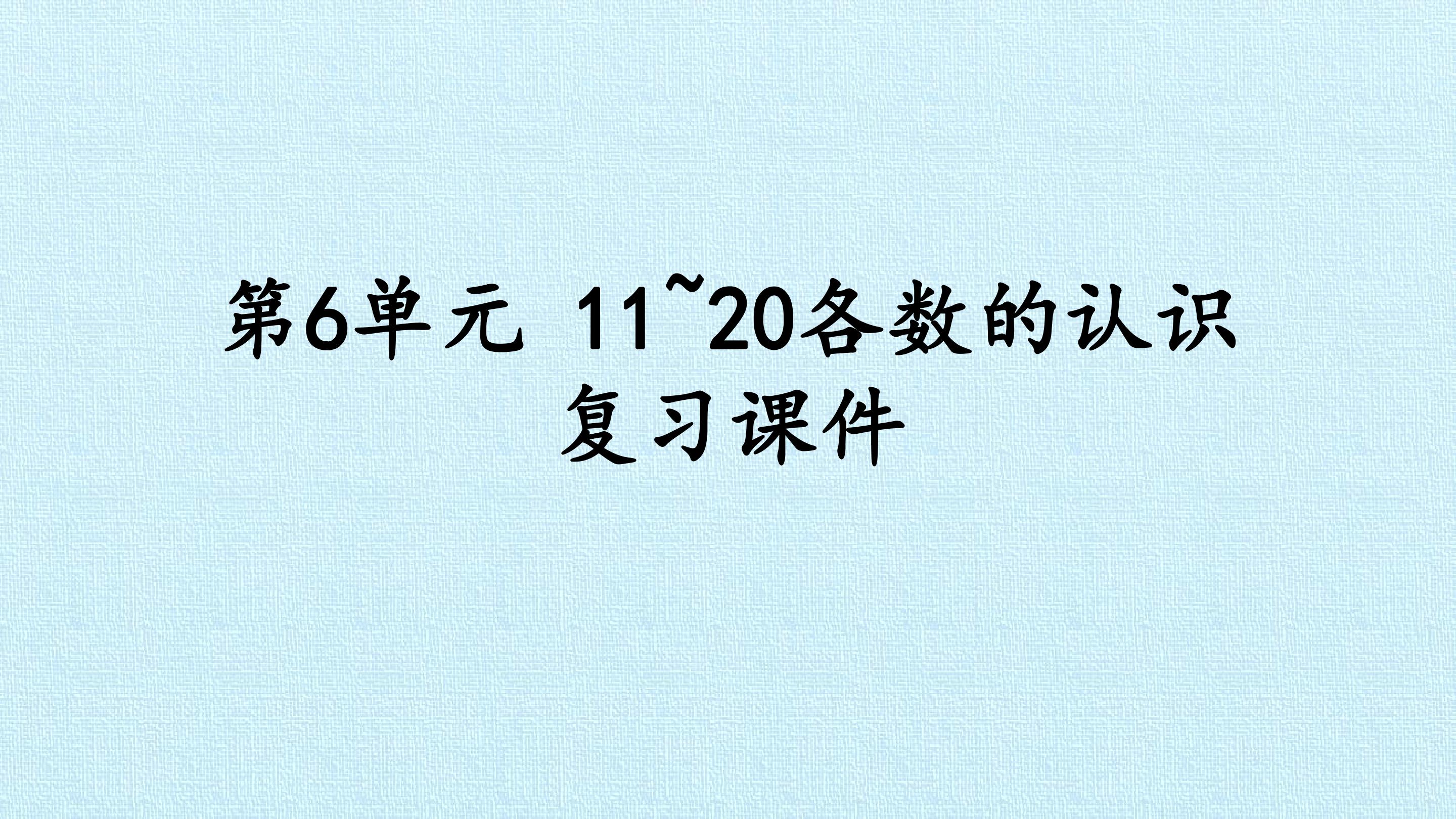 第6单元 11~20各数的认识 复习课件