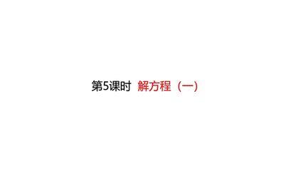 【★★★】4年级数学北师大版下册课件第五单元《解方程(一)》(共27张PPT)