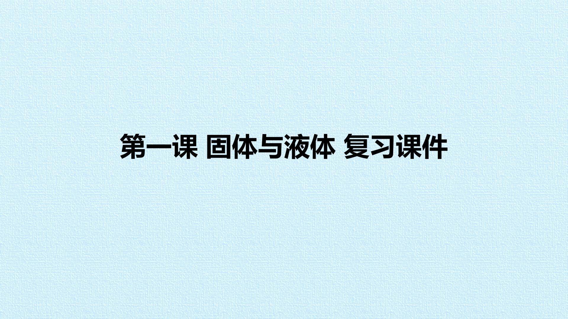 第一课 固体与液体 复习课件