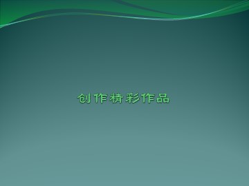 创作精彩作品_课件1