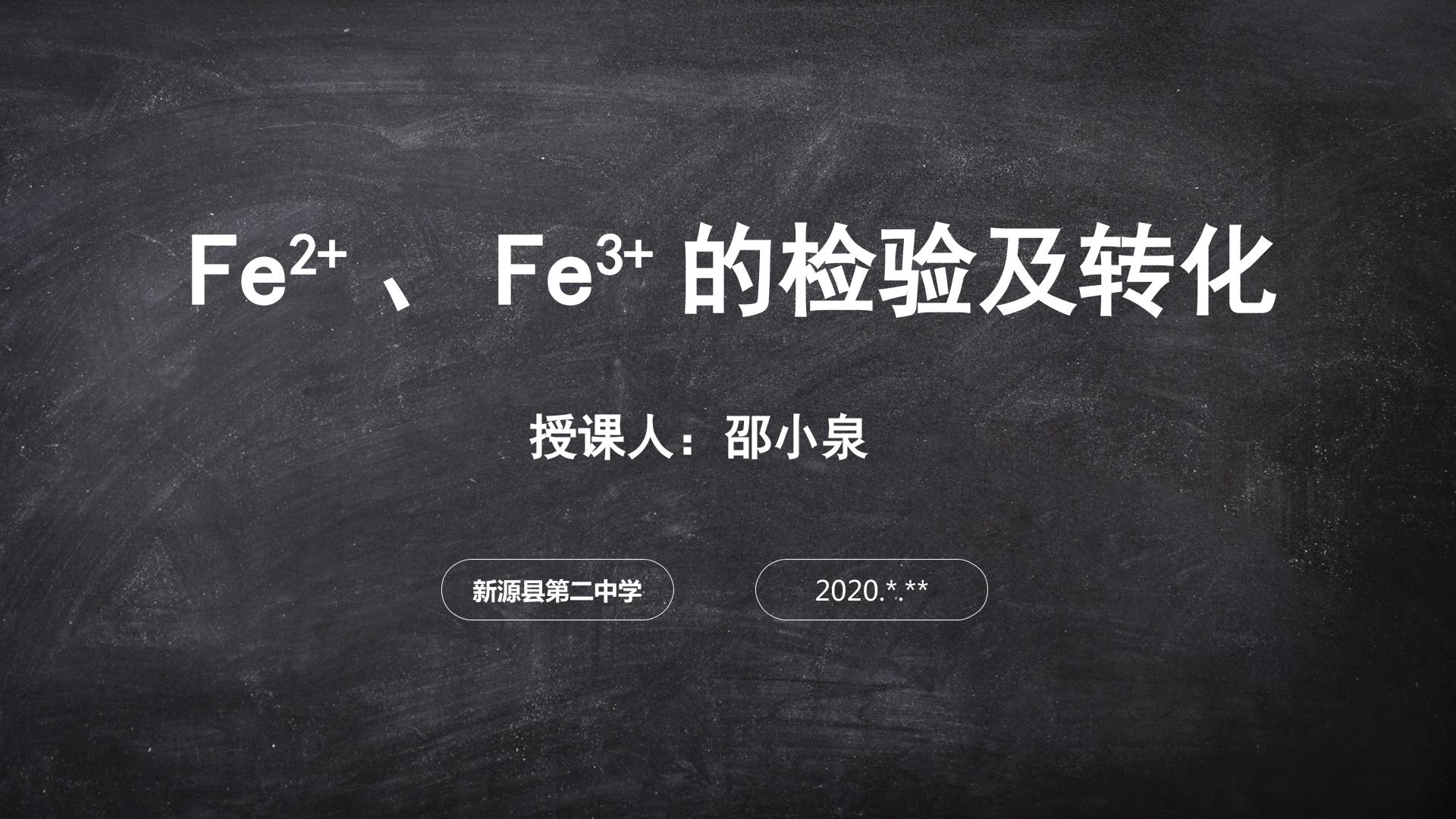 Fe2+、Fe3+的检验及转化