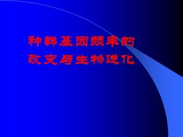 生物高中必修2第七章第二节第一课时课件2
