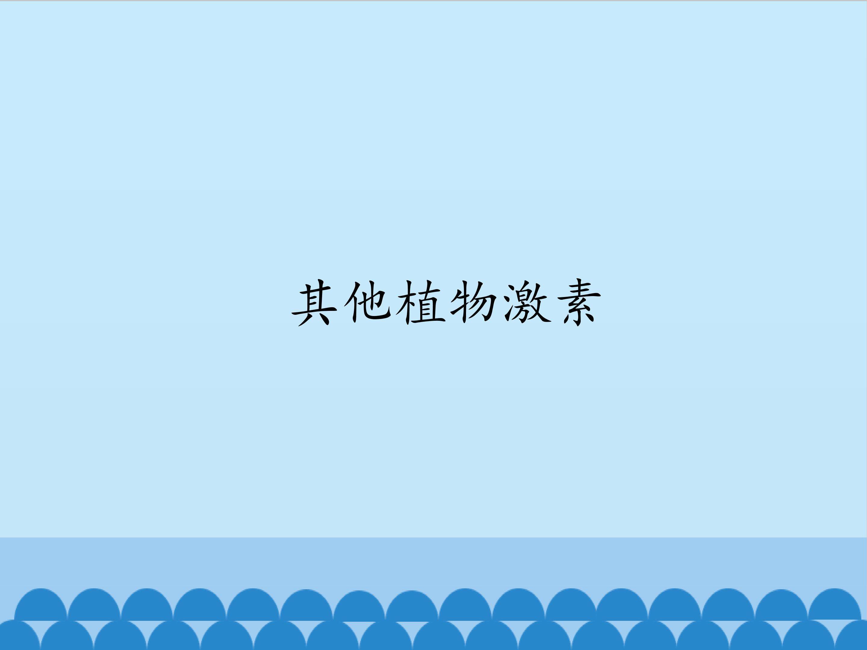 其他植物激素