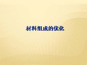 材料组成的优化_课件1