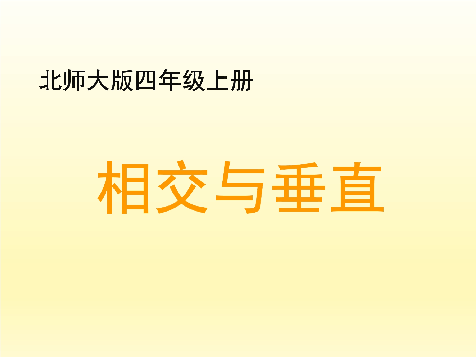 【★★】4年级数学北师大版上册课件第2章《相交与垂直》