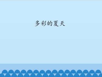 多彩的夏天_课件1