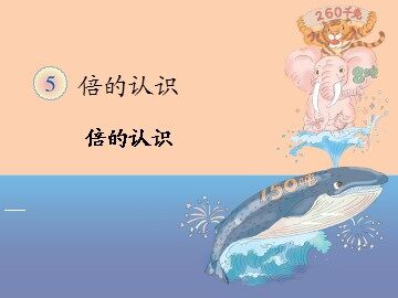 5 倍的认识