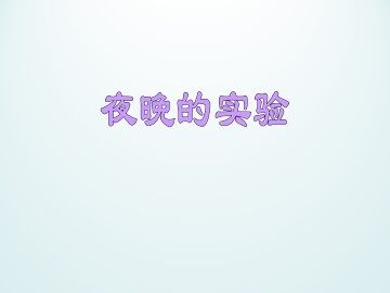 夜晚的实验_课件1