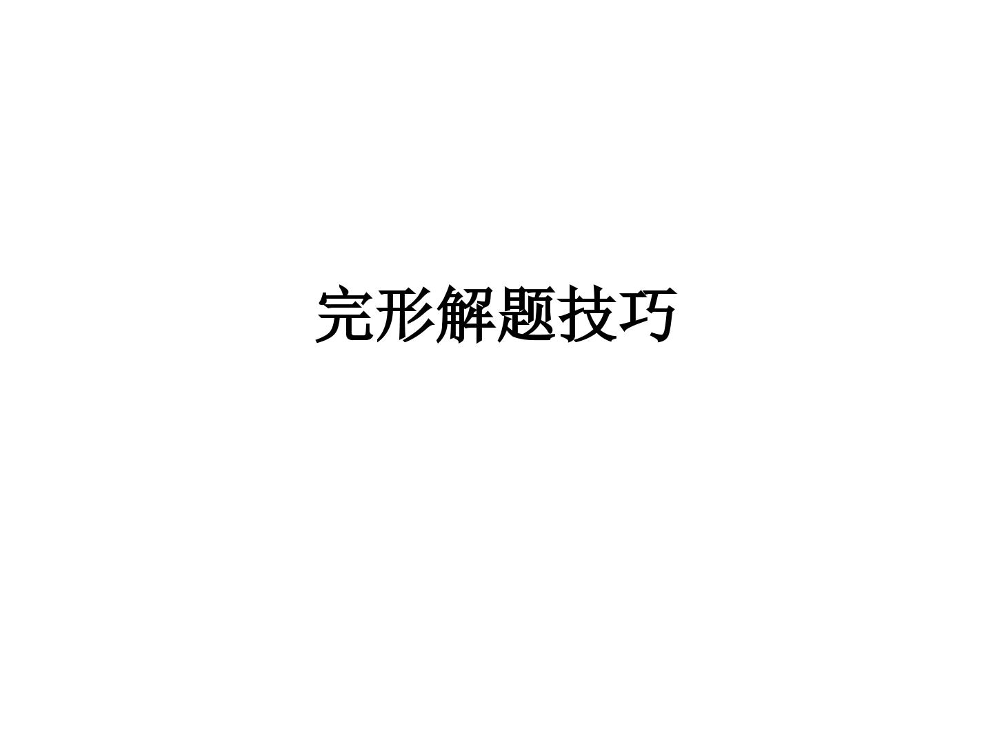 高考完形填空解题技巧