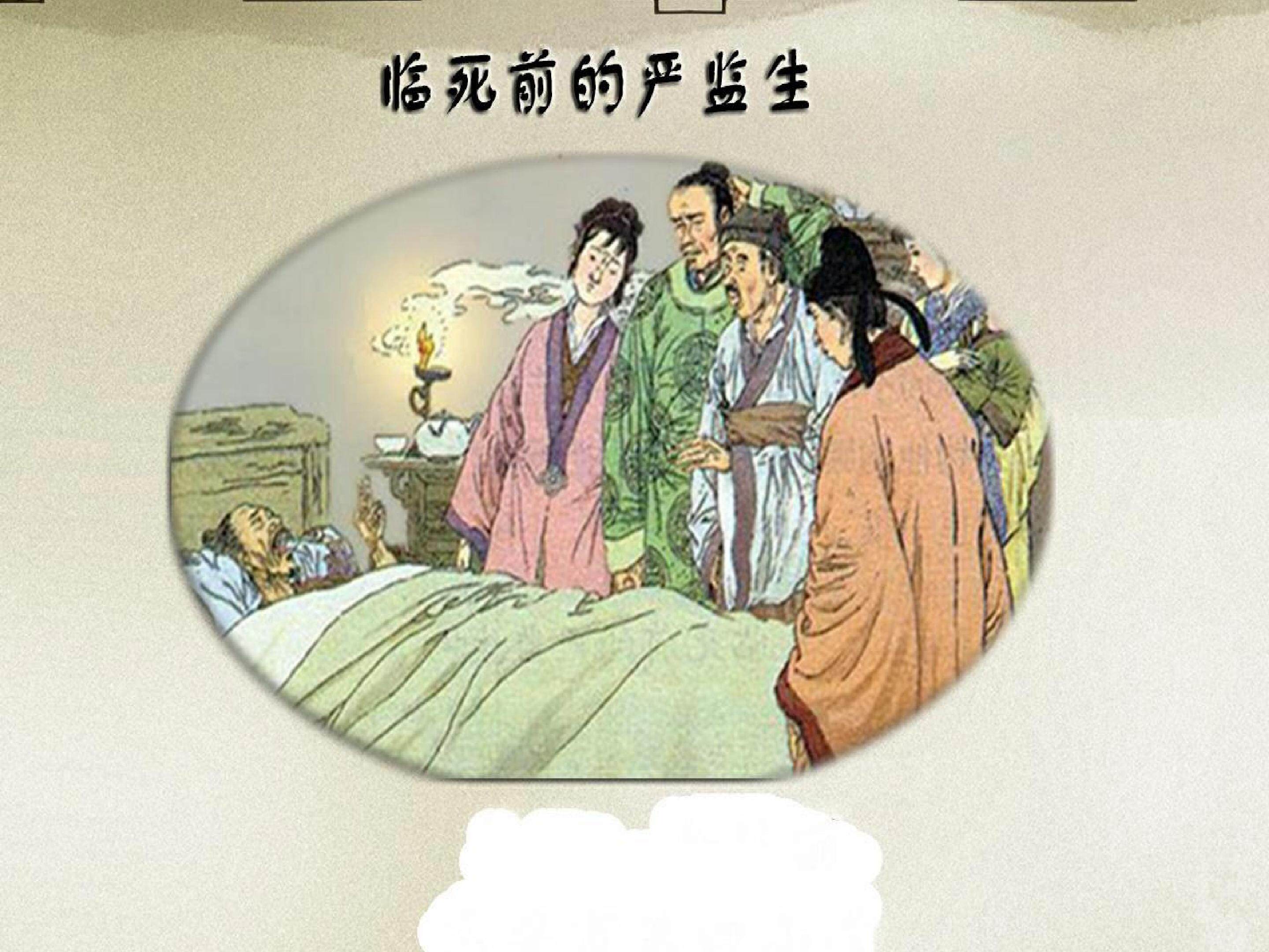 临死前的严监生