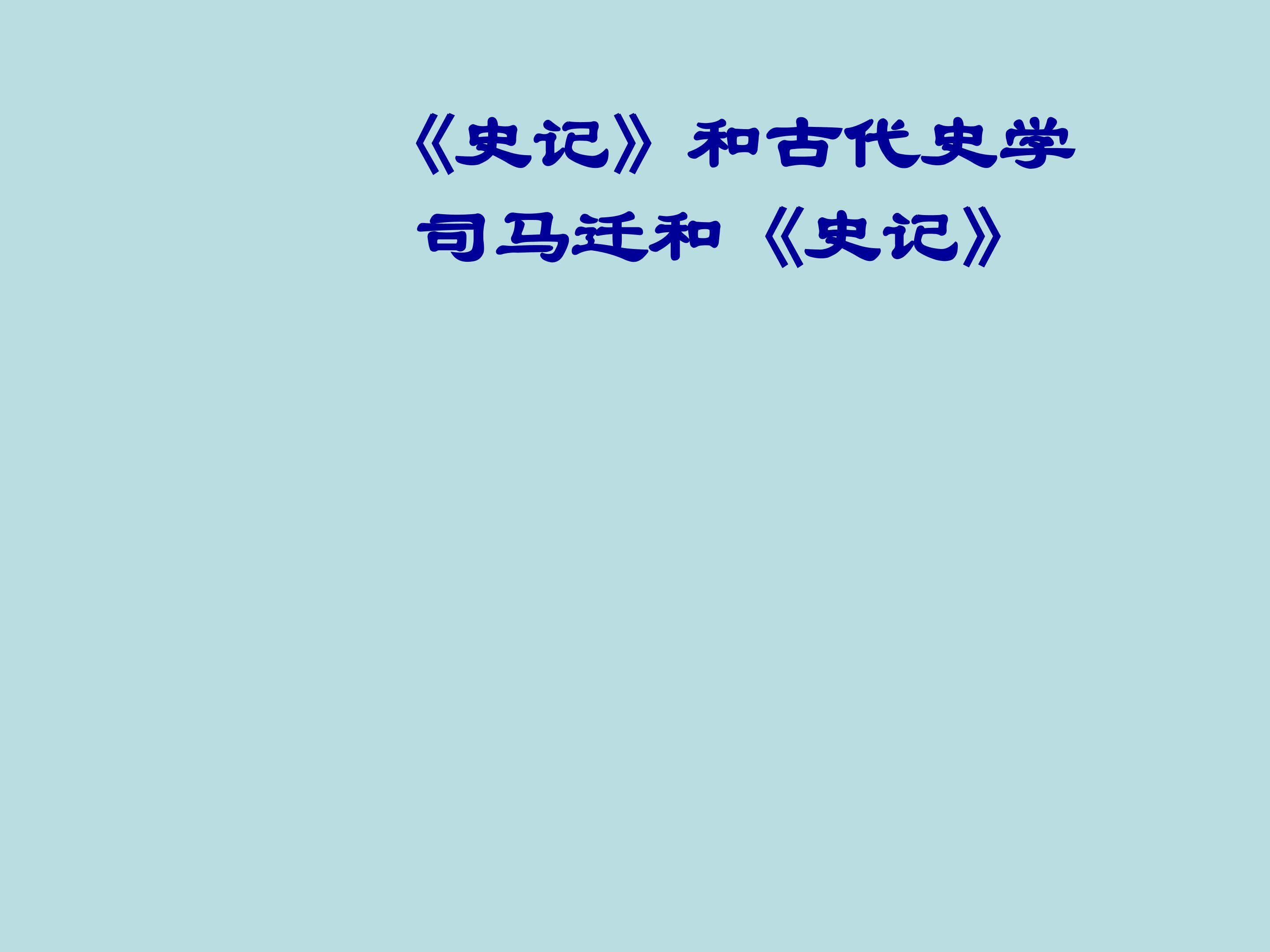 《史记》与史学_课件1