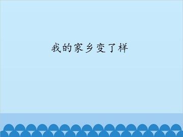 我的家乡变了样_课件1