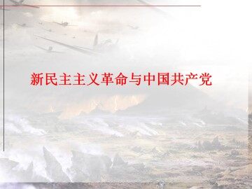 新民主主义革命与中国共产党_课件1