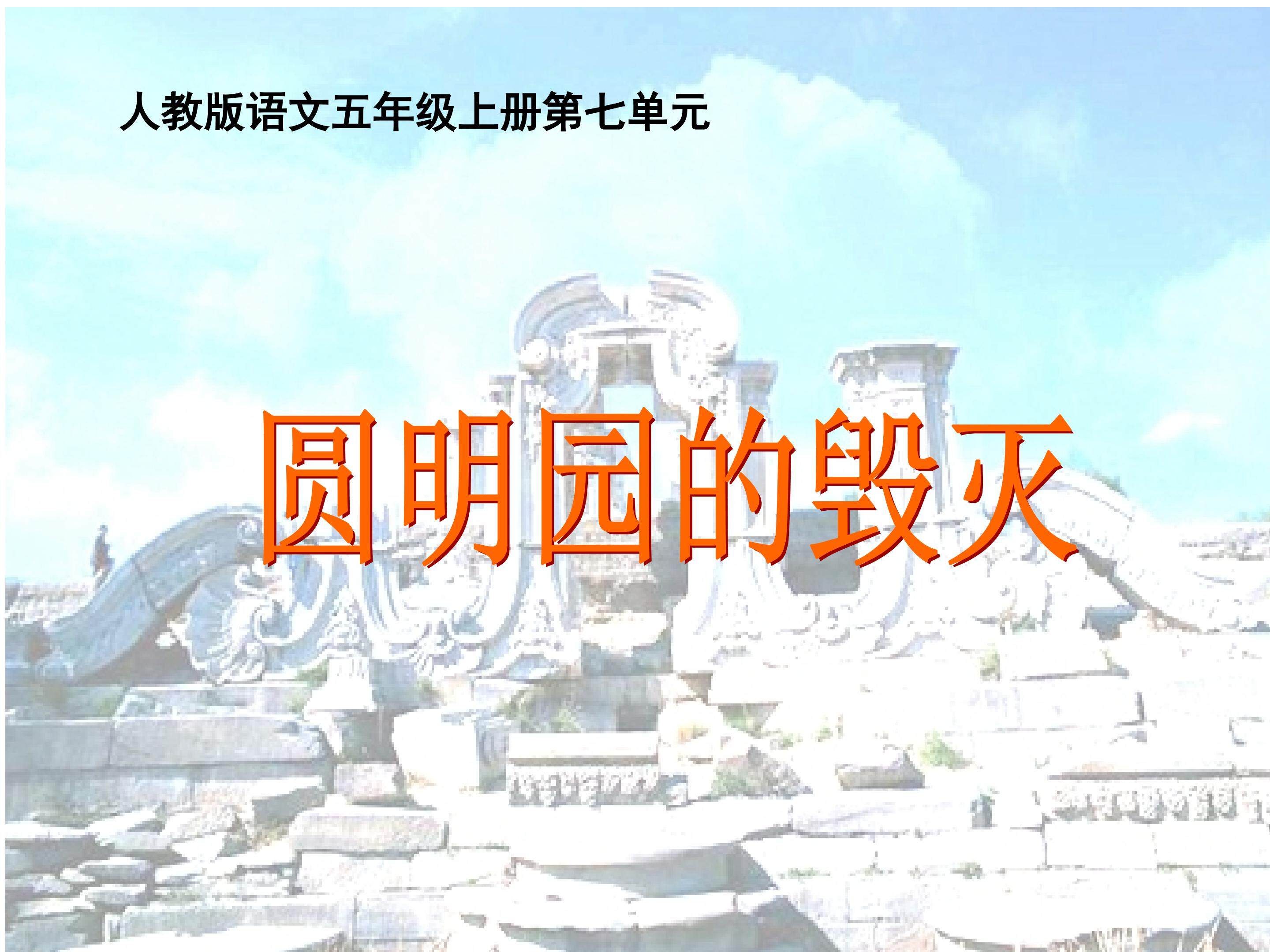 圆明园的毁灭