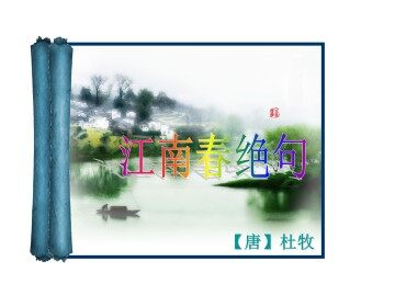 江南春绝句_课件1