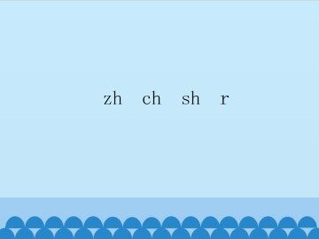 zh ch sh r_课件1