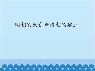 明朝的灭亡与清朝的建立_课件1