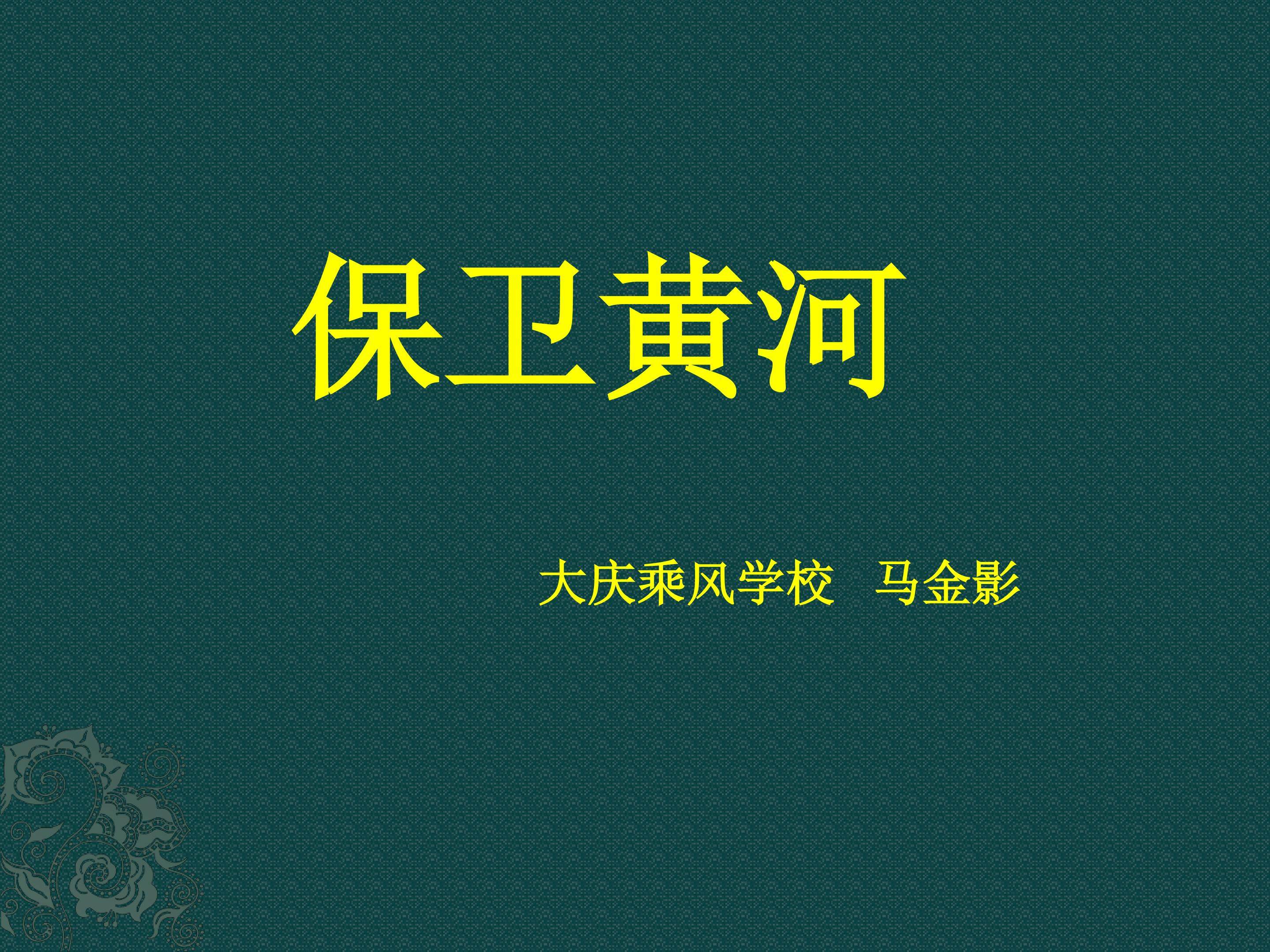 保卫黄河
