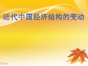 近代中国社会经济结构的变动_课件1